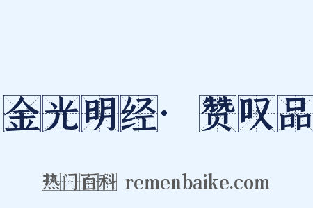 金光明经·赞叹品是什么意思的图片